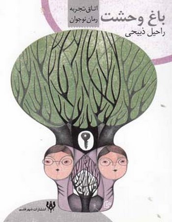 باغ وحشت